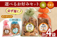 89. 選べる お好みセット 計4袋 手焼き せんべい ぼっこう堂 【選べる種類:塩×たまご】《30日内に出荷予定(土日祝除く)》 岡山県 矢掛町 煎餅 詰め合わせ