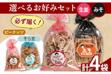 90. 選べる お好みセット 計4袋 手焼き せんべい ぼっこう堂 【選べる種類:生姜×みそ】《30日以内に出荷予定(土日祝除く)》 岡山県 矢掛町 煎餅 詰め合わせ