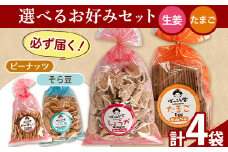 91. 選べる お好みセット 計4袋 手焼き せんべい ぼっこう堂 【選べる種類:生姜×たまご】《30日以内に出荷予定(土日祝除く)》 岡山県矢掛町 煎餅 詰め合わせ
