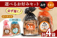 92. 選べる お好みセット 計4袋 手焼き せんべい ぼっこう堂 【選べる種類:みそ×たまご】《30日以内に出荷予定(土日祝除く)》 岡山県 矢掛町 煎餅 詰め合わせ