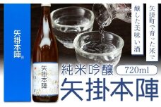 純米吟醸 矢掛本陣 720ml 一般財団法人矢掛町観光交流推進機構《30日以内に出荷予定(土日祝除く)》岡山県 矢掛町 酒 お酒 日本酒 純米吟醸酒 国産 矢掛町産 米 山田錦 伏流水 使用