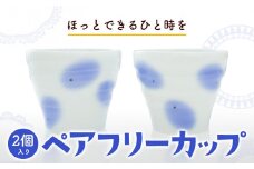 119. ペアフリーカップ 2個入り 《60日以内に出荷予定(土日祝除く)》岡山県矢掛町 陶磁工房 よし野 食器 フリーカップ 磁器 コーヒー 紅茶 めんつゆ 湯呑