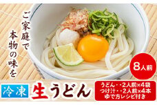120. うどんよし野 冷凍 生うどん 8人前 (うどん2人前×4袋 つけ汁2人前×4袋) 岡山県矢掛町 《30日以内に出荷予定(土日祝除く)》茹で方 レシピつき
