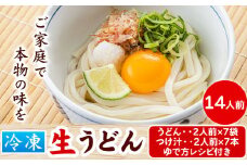 121. うどんよし野 冷凍 生うどん 14人前 (うどん2人前×7袋 つけ汁2人前×7袋) 岡山県矢掛町 《30日以内に出荷予定(土日祝除く)》茹で方 レシピつき