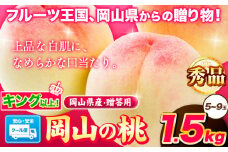 131. 秀品 岡山の桃 約1.5kg(5~9玉前後) 《6月下旬-9月上旬頃出荷》 キング ロイヤル 贈答用 秀品 白桃 岡山 白桃 はくとう スイーツ フルーツ 果物 デザート 旬 岡山県 矢掛町 モモ もも 清水白桃 白鳳 白麗 はくほう st-p