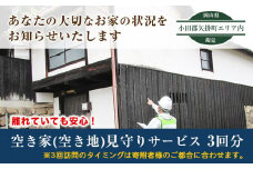 204.岡山県小田郡矢掛町エリア内限定 空き家(空き地)見守りサービス 3回分 矢掛町シルバー人材センター《30日以内に出荷予定(土日祝除く)》代行サービス