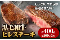 243.A5等級 黒毛和牛 ヒレステーキ 約400g【配送不可地域あり】《30日以内に出荷予定(土日祝除く)》 岡山県 矢掛町 牛肉 ステーキ ギフト 肉厚 A5