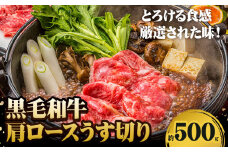 244.A5等級 黒毛和牛 肩ロースうす切り 約500g 【配送不可地域あり】《30日以内に出荷予定(土日祝除く)》 岡山県 矢掛町 肩ロース しゃぶしゃぶ すき焼き