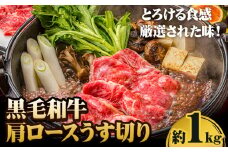 245.A5等級 黒毛和牛 肩ロースうす切り 約1kg 【配送不可地域あり】《30日以内に出荷予定(土日祝除く)》 岡山県 矢掛町 肩ロース しゃぶしゃぶ すき焼き