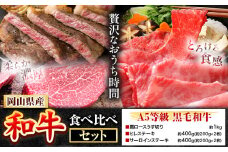 247.岡山県産和牛 食べ比べセット A5等級 黒毛和牛 肩ロースうす切り 約1kg サーロインステーキ 400g ヒレステーキ 400g【配送不可地域あり】《30日以内に出荷予定(土日祝除く)》 岡山県 矢掛町