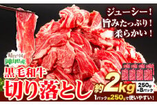 牛肉 黒毛和牛 切り落とし 2kg 《30日以内に出荷予定(土日祝除く)》 岡山県 矢掛町 牛 牛肉 和牛 牛丼 カレー 小分け 小分けパック 250g 送料無料