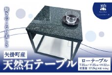 矢掛町産 天然石 テーブル ローテーブル 《120日以内に出荷予定(土日祝除く)》備中青みかげ 小野石材工業株式会社 Rare Blue(レアブルー) 家具 インテリア テーブル 机
