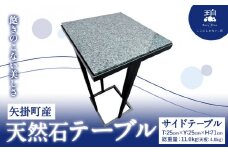 矢掛町産 天然石 テーブル サイドテーブル 《120日以内に出荷予定(土日祝除く)》備中青みかげ 小野石材工業株式会社 Rare Blue(レアブルー) 家具 インテリア テーブル 机