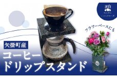 コーヒードリップスタンド 1個 小野石材工業株式会社《120日以内に出荷予定(土日祝除く)》備中青みかげ Rare Blue(レアブルー) インテリア スタンド コーヒースタンド ドリップスタンド コーヒー フラワーベース 石