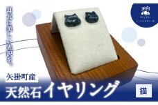 矢掛町産 天然石 イヤリング 猫  《120日以内に出荷予定(土日祝除く)》備中青みかげ 小野石材工業株式会社 Rare Blue(レアブルー） アクセサリー 石