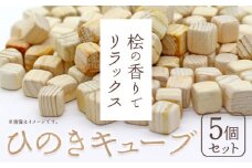 ひのきキューブ 5個 ヒノキ 桧 ウッド 木製 手作り ありがとう園《30日以内に出荷予定(土日祝除く)》岡山県 矢掛町 香り リラックス エコ 送料無料