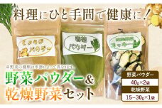 野菜パウダー 乾燥野菜 3点 セット 野菜 ありがとう園《30日以内に出荷予定(土日祝除く)》岡山県 矢掛町 野菜 パウダー 乾燥 野菜 40g 15g 30g 旬