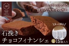 石挽きチョコフィナンシェ L 15個 石挽きカカオissai 岡山県矢掛町 チョコレート スイーツ デザート《30日以内に出荷予定(土日祝除く)》