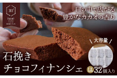 石挽きチョコフィナンシェ LL 32個 石挽きカカオissai 岡山県矢掛町 チョコレート スイーツ デザート《30日以内に出荷予定(土日祝除く)》