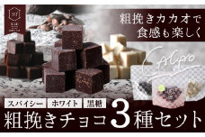 粗挽きチョコ 3種セット スパイシー ホワイト 黒糖 石挽きカカオissai 岡山県矢掛町 チョコレート スイーツ デザート《30日以内に出荷予定(土日祝除く)》