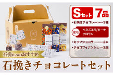 チョコレート 石挽きチョコレートセット Sセット計7品 石挽きカカオissai 《30日以内に出荷予定(土日祝除く)》岡山県 矢掛町 チョコレート チョコ カカオ 食べ比べ スイーツ おやつ