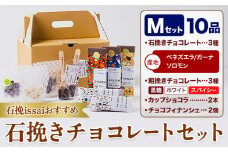 チョコレート 石挽きチョコレートセット Mセット計10品 石挽きカカオissai 《30日以内に出荷予定(土日祝除く)》岡山県 矢掛町 チョコレート チョコ カカオ 食べ比べ スイーツ おやつ