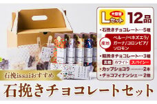 チョコレート 石挽きチョコレートセット Lセット計12品 石挽きカカオissai 《30日以内に出荷予定(土日祝除く)》岡山県 矢掛町 チョコレート チョコ カカオ 食べ比べ スイーツ おやつ