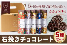 チョコレート 石挽きチョコレート5種セット カカオの産地5ケ国(ペルー/ベネズエラ/ガーナ/コロンビア/ソロモン) 石挽きカカオissai 《30日以内に出荷予定(土日祝除く)》岡山県 矢掛町 チョコレート チョコ カカオ70％ 食べ比べ スイーツ おやつ