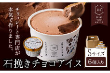 石挽きチョコアイス Sサイズ 6個 石挽きカカオissai 岡山県矢掛町 チョコレート スイーツ デザート アイス《30日以内に出荷予定(土日祝除く)》