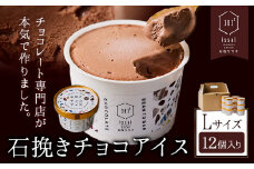 石挽きチョコアイス Lサイズ 12個 石挽きカカオissai 岡山県矢掛町 チョコレート スイーツ デザート アイス《30日以内に出荷予定(土日祝除く)》