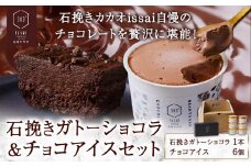 石挽きガトーショコラ＆チョコアイスセット 石挽きショコラ 1本 チョコアイス 6個 石挽きカカオissai 《30日以内に出荷予定(土日祝除く)》岡山県 矢掛町 チョコレート ガトーショコラ アイス カカオ st-p