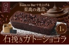 石挽きガトーショコラ１本 石挽きカカオissai 《30日以内に出荷予定(土日祝除く)》岡山県 矢掛町 チョコレート ガトーショコラ カカオ