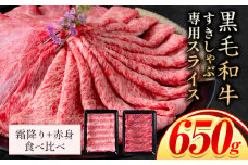 セット650g(霜降り325g+赤身325g) しゃぶしゃぶ スライス650g すきやき肉 数量限定 牛肉 冷凍 黒毛和牛 《30日以内に出荷予定(土日祝除く)》 個別 取分け 小分け 個包装 赤身 霜降り 岡山県 矢掛町 牛 牛肉 和牛 牛丼 カレー 小分け 小分けパック 325g 送料無料