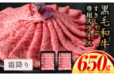 霜降り 650g しゃぶしゃぶ スライス650g すきやき肉 数量限定 牛肉 冷凍 黒毛和牛 《30日以内に出荷予定(土日祝除く)》 個別 取分け 小分け 個包装 赤身 霜降り 岡山県 矢掛町 牛 牛肉 和牛 牛丼 カレー 小分け 小分けパック 325g 送料無料