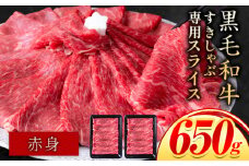 赤身 650g しゃぶしゃぶ スライス650g すきやき肉 数量限定 牛肉 冷凍 黒毛和牛 《30日以内に出荷予定(土日祝除く)》 個別 取分け 小分け 個包装 赤身 霜降り 岡山県 矢掛町 牛 牛肉 和牛 牛丼 カレー 小分け 小分けパック 325g 送料無料
