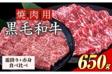 霜降り 赤身 食べ比べ セット 焼肉 650g 数量限定 牛肉 冷凍 黒毛和牛 《30日以内に出荷予定(土日祝除く)》 個別 取分け 小分け 個包装 赤身 霜降り 岡山県 矢掛町 牛 牛肉 和牛 焼き肉 グルメ 小分け 小分けパック 送料無料