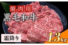 霜降り 焼肉 1300g 数量限定 牛肉 冷凍 黒毛和牛 《30日以内に出荷予定(土日祝除く)》 個別 取分け 小分け 個包装 霜降り 岡山県 矢掛町 牛 牛肉 和牛 焼き肉 グルメ 小分け 小分けパック 送料無料