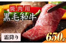 霜降り 焼肉 650g 数量限定 牛肉 冷凍 黒毛和牛 《30日以内に出荷予定(土日祝除く)》 個別 取分け 小分け 個包装 霜降り 岡山県 矢掛町 牛 牛肉 和牛 焼き肉 グルメ 小分け 小分けパック 送料無料