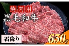 霜降り 焼肉 650g 数量限定 牛肉 冷凍 黒毛和牛 《30日以内に出荷予定(土日祝除く)》 個別 取分け 小分け 個包装 霜降り 岡山県 矢掛町 牛 牛肉 和牛 焼き肉 グルメ 小分け 小分けパック 送料無料