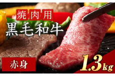赤身 焼肉 1300g 数量限定 牛肉 冷凍 黒毛和牛 《30日以内に出荷予定(土日祝除く)》 個別 取分け 小分け 個包装 赤身 岡山県 矢掛町 牛 牛肉 和牛 焼き肉 グルメ 小分け 小分けパック 送料無料