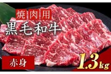 赤身 焼肉 1300g 数量限定 牛肉 冷凍 黒毛和牛 《30日以内に出荷予定(土日祝除く)》 個別 取分け 小分け 個包装 赤身 岡山県 矢掛町 牛 牛肉 和牛 焼き肉 グルメ 小分け 小分けパック 送料無料