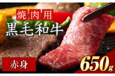 赤身 焼肉 650g 数量限定 牛肉 冷凍 黒毛和牛 《30日以内に出荷予定(土日祝除く)》 個別 取分け 小分け 個包装 赤身 岡山県 矢掛町 牛 牛肉 和牛 焼き肉 グルメ 小分け 小分けパック 送料無料