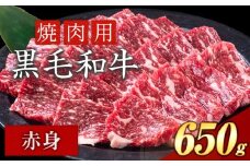 赤身 焼肉 650g 数量限定 牛肉 冷凍 黒毛和牛 《30日以内に出荷予定(土日祝除く)》 個別 取分け 小分け 個包装 赤身 岡山県 矢掛町 牛 牛肉 和牛 焼き肉 グルメ 小分け 小分けパック 送料無料
