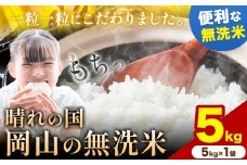 晴れの国岡山の無洗米 5kg (5kg×1袋) 岡山県産 無洗米 無洗 米 矢掛町《9月中旬-10月末頃出荷(土日祝除く)》米 コメ