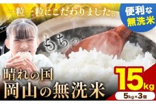 晴れの国岡山の無洗米 15kg (5kg×3袋) 岡山県産 無洗米 無洗 米 矢掛町《9月中旬-10月末頃出荷(土日祝除く)》米 コメ