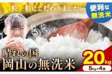 晴れの国岡山の無洗米 20kg (5kg×4袋) 岡山県産 無洗米 無洗 米 矢掛町《9月中旬-10月末頃出荷(土日祝除く)》米 コメ