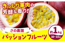 パッションフルーツ 約 1kg 10-15玉 フルーツ 果物 さの農園《8月上旬-9月中旬頃出荷》岡山県産 トロピカル おやつ デザート 青果 岡山県 矢掛町