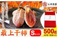 139.最上干柿 Sサイズ 約500g(約16～18個入り) 土井農園 《12月中旬から1月中旬頃に出荷予定(土日祝除く)》柿 かき 干し柿 果物 フルーツ ドライフルーツ お菓子 おやつ 岡山県 矢掛町 st-p
