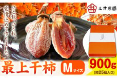 140.最上干柿 Mサイズ 約900g(約25個入り) 土井農園 《12月中旬から1月中旬頃に出荷予定(土日祝除く)》柿 かき 干し柿 果物 フルーツ ドライフルーツ お菓子 おやつ 岡山県 矢掛町 st-p