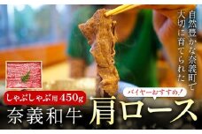 奈義和牛 肩ロース バイヤーおすすめ！ しゃぶしゃぶ用 450g 株式会社 天満屋《30日以内に出荷予定(土日祝除く)》岡山県 矢掛町 和牛 牛肉 肉 肩ロース しゃぶしゃぶ 送料無料